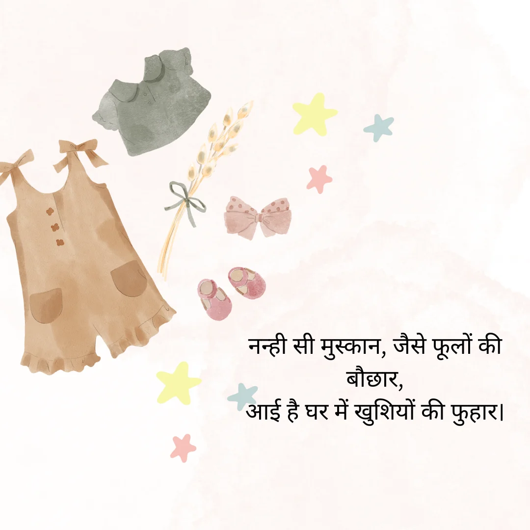 नन्ही परी का स्वागत | Shayari for Baby Girl in Hindi 1 Shayari for Baby Girl in Hindi
