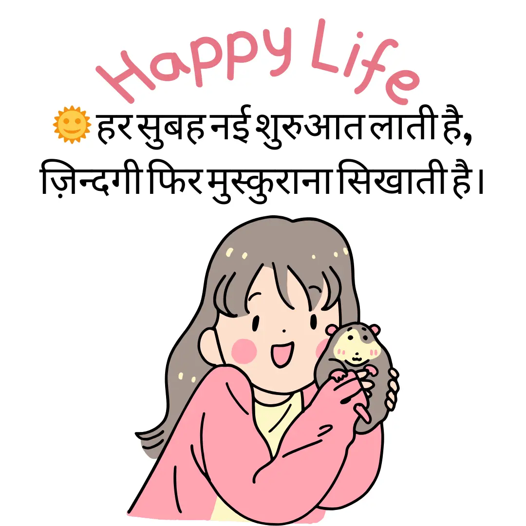 Happy Life Shayari in Hindi – ख़ुशहाल ज़िन्दगी पर शायरी 1 Happy Life Shayari in Hindi